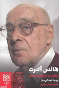 هانس آلبرت: درآمدی بر عقل‌گرایی انتقادی