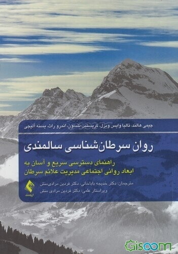 روان سرطان‌شناسی سالمندی: راهنمای دسترسی سریع و آسان به ابعاد روانی اجتماعی مدیریت علائم سرطان