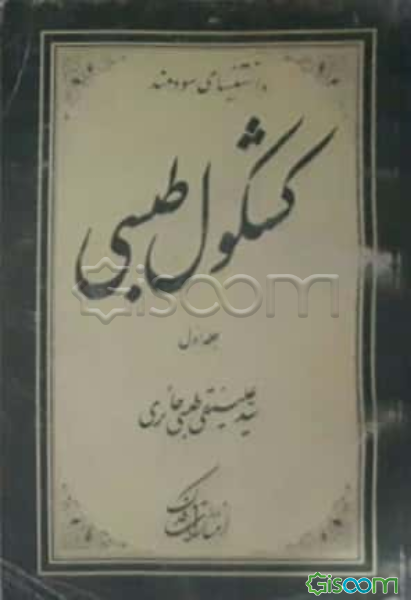 کشکول طبسی (جلد 1)