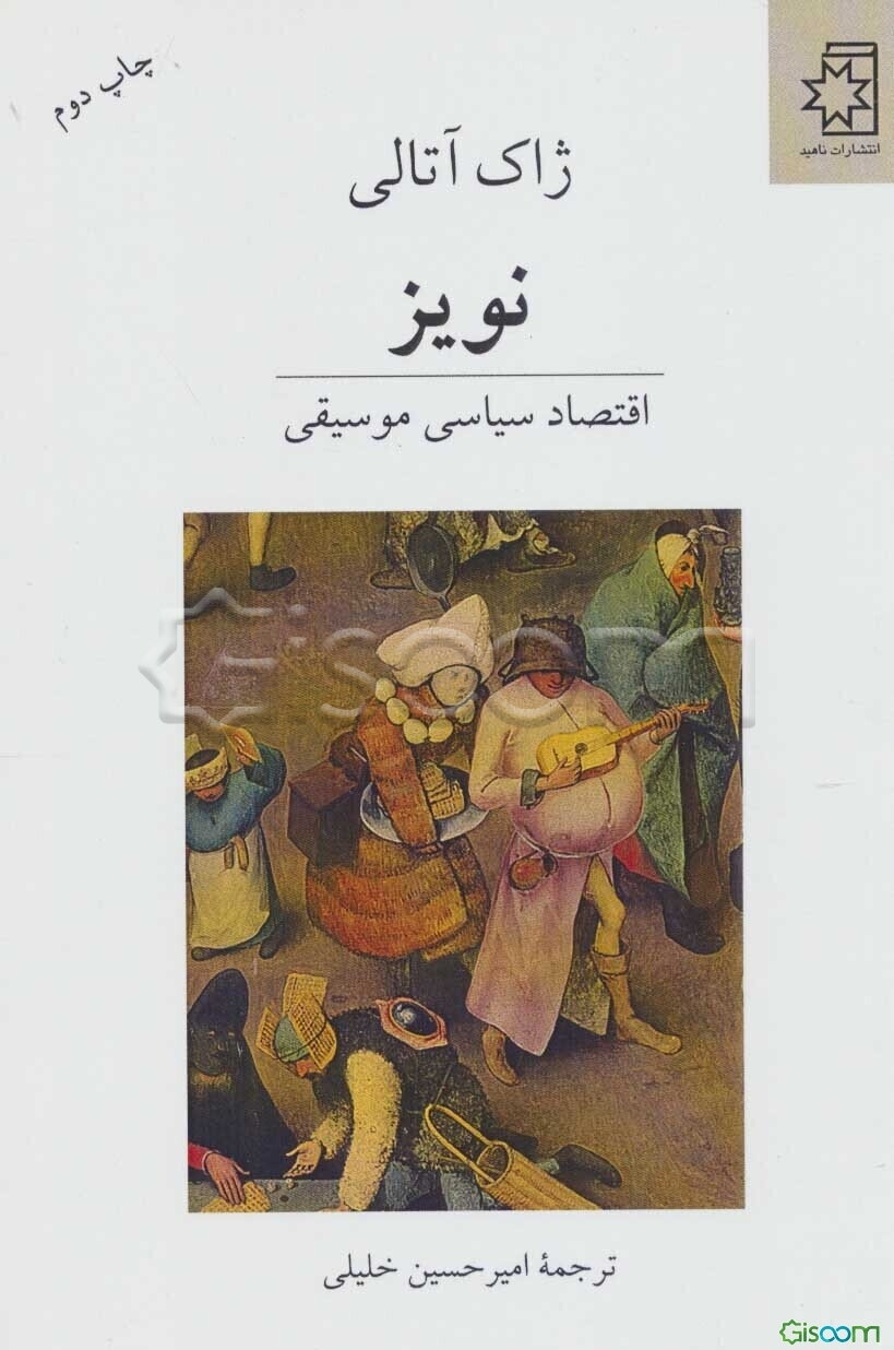 نویز: اقتصاد سیاسی موسیقی