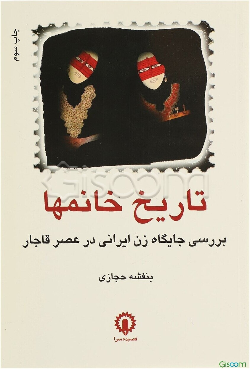تاریخ خانمها: بررسی جایگاه زن ایرانی در عصر قاجار
