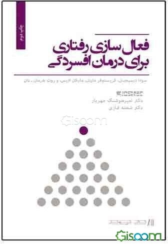 فعال‌سازی رفتاری برای درمان افسردگی