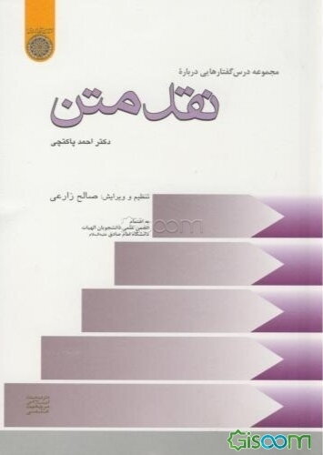 درس گفتارهایی درباره: نقد متن