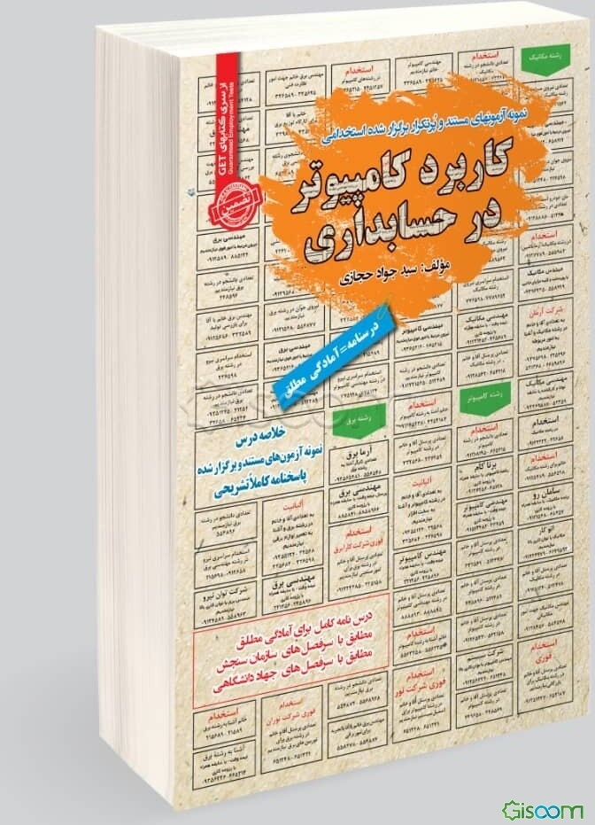 کاربرد کامپیوتر در حسابداری: قابل استفاده برای تمامی رشته‌ها و گرایش‌های حسابداری، مدیریت ...