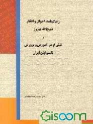 زندگینامه، احوال و افکار ذبیح‌الله بهروز و نقش او در آموزش و پرورش ناشنوایان ایران