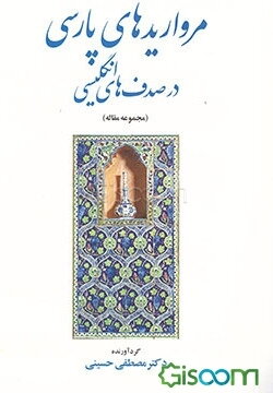 مرواریدهای پارسی در صدف‌های انگلیسی (مجموعه مقالات)