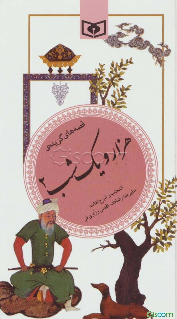 هزار و یک شب: قصه‌های گزیده (جلد 2)