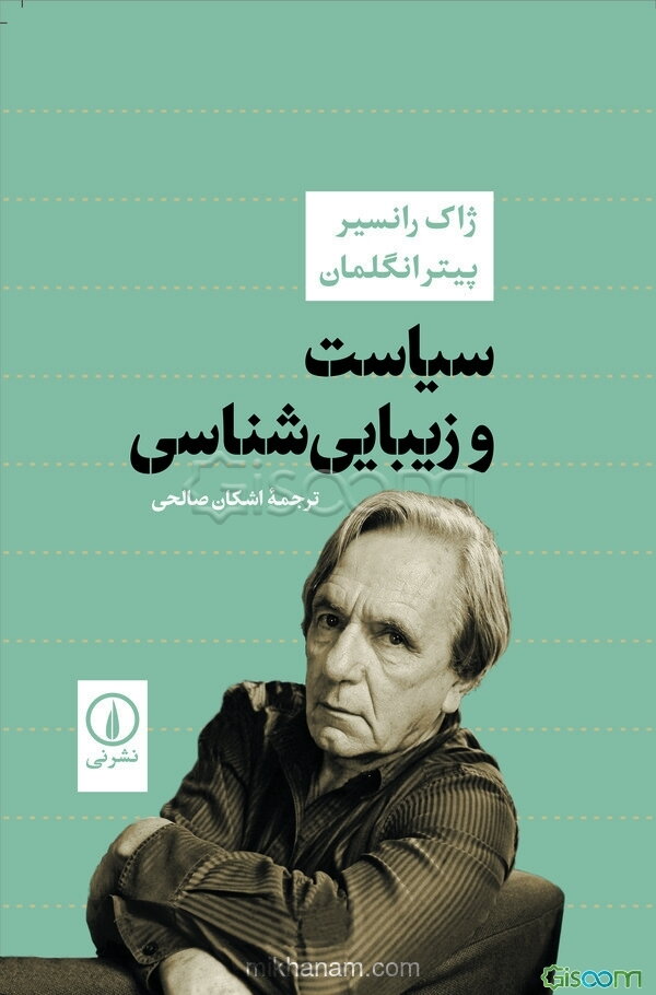 سیاست و زیبایی‌شناسی