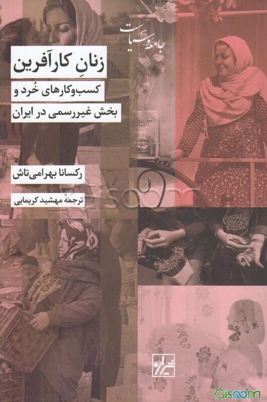 زنان کارآفرین: کسب و کارهای خرد و بخش غیر رسمی در ایران