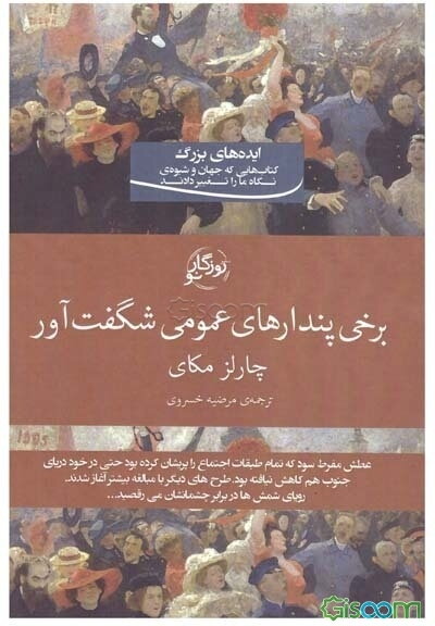 برخی پندارهای عمومی شگفت‌آور