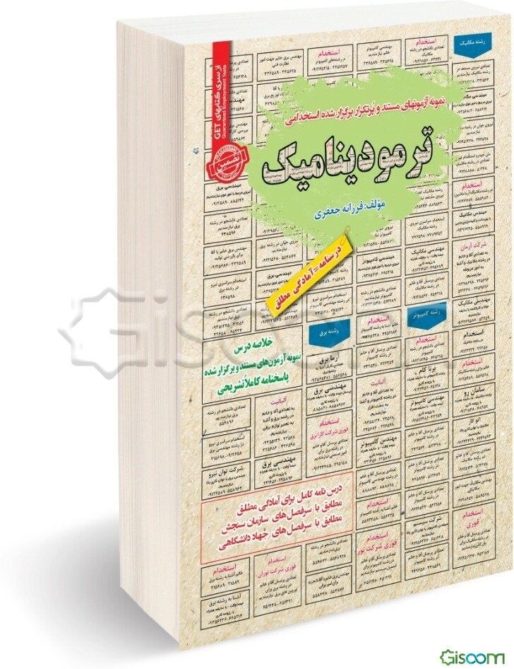 نمونه آزمونهای مستند و پرتکرار برگزارشده استخدامی ترمودینامیک قابل استفاده برای تمامی رشته‌ها و گرایش‌های فیزیک