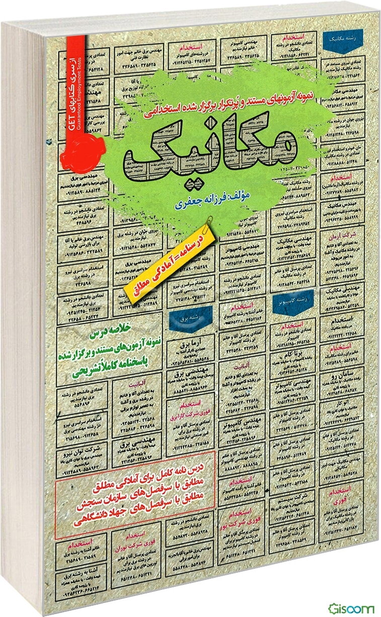 نمونه آزمونهای مستند و پرتکرار برگزارشده استخدامی مکانیک قابل استفاده برای تمامی رشته‌ها و گرایش‌های فیزیک