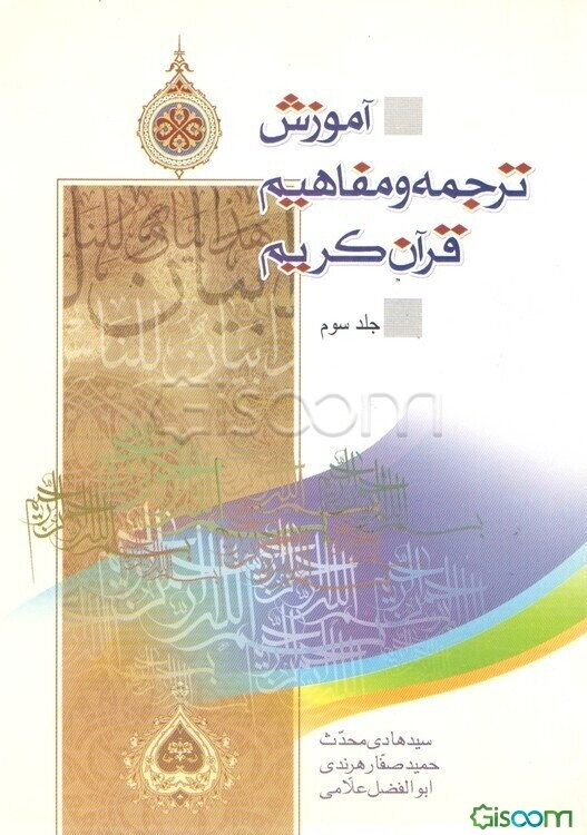 آموزش ترجمه و مفاهیم قرآن کریم (جلد 3)