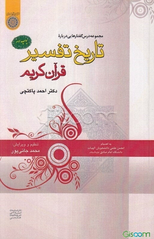 درس‌گفتارهایی درباره: تاریخ تفسیر قرآن کریم