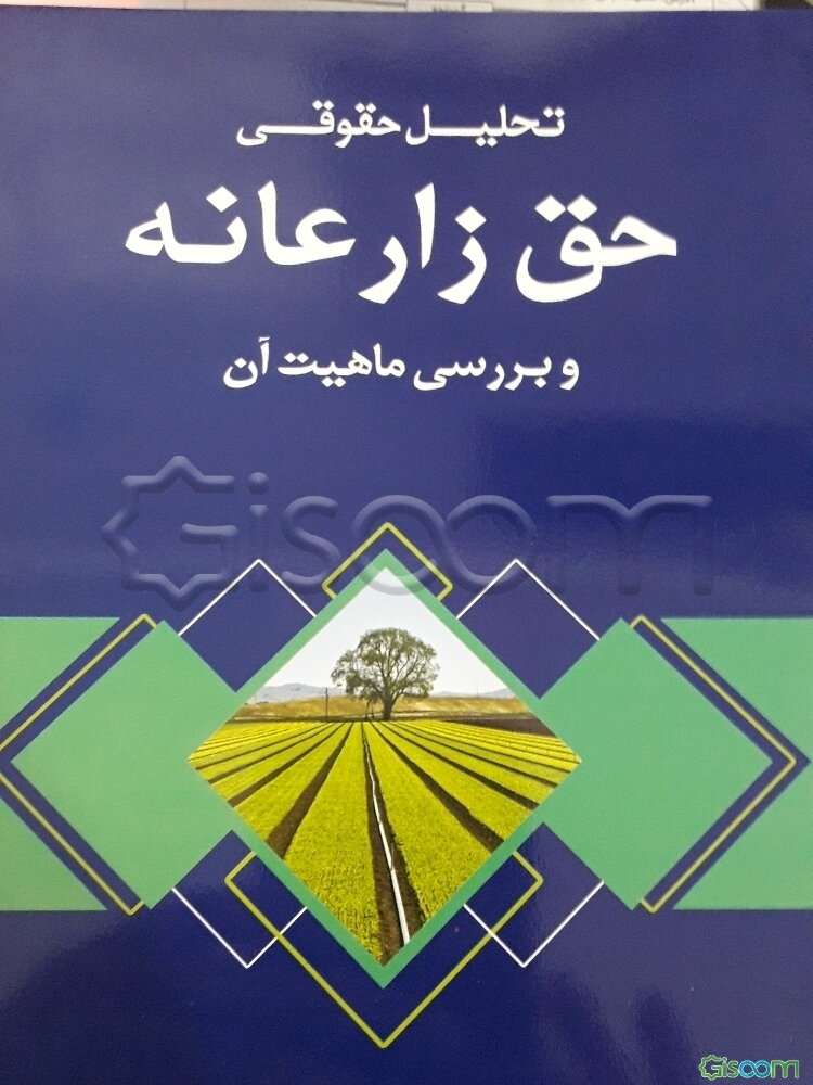 تحلیل حقوقی حق زارعانه و بررسی ماهیت آن