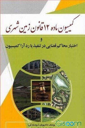 کمیسیون ماده 12 قانون زمین شهری و اختیار محاکم قضایی در تنفیذ یا رد آراء کمیسیون