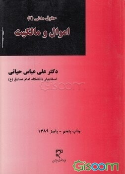حقوق مدنی (2): اموال و مالکیت