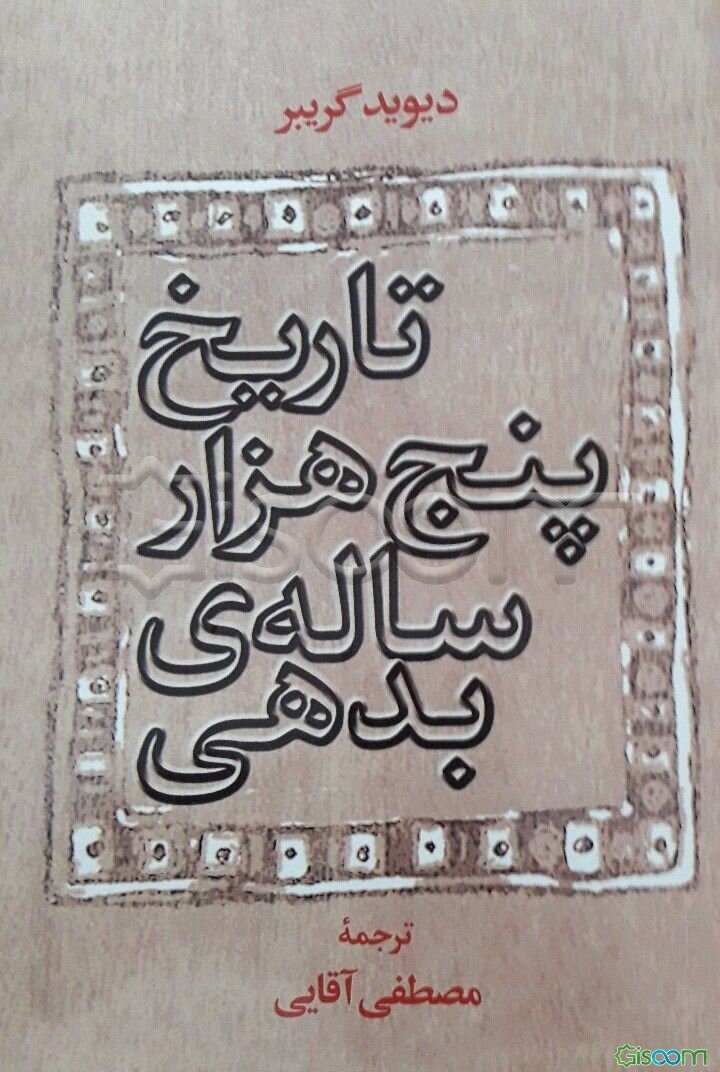 تاریخ پنج‌هزار ساله‌ی بدهی