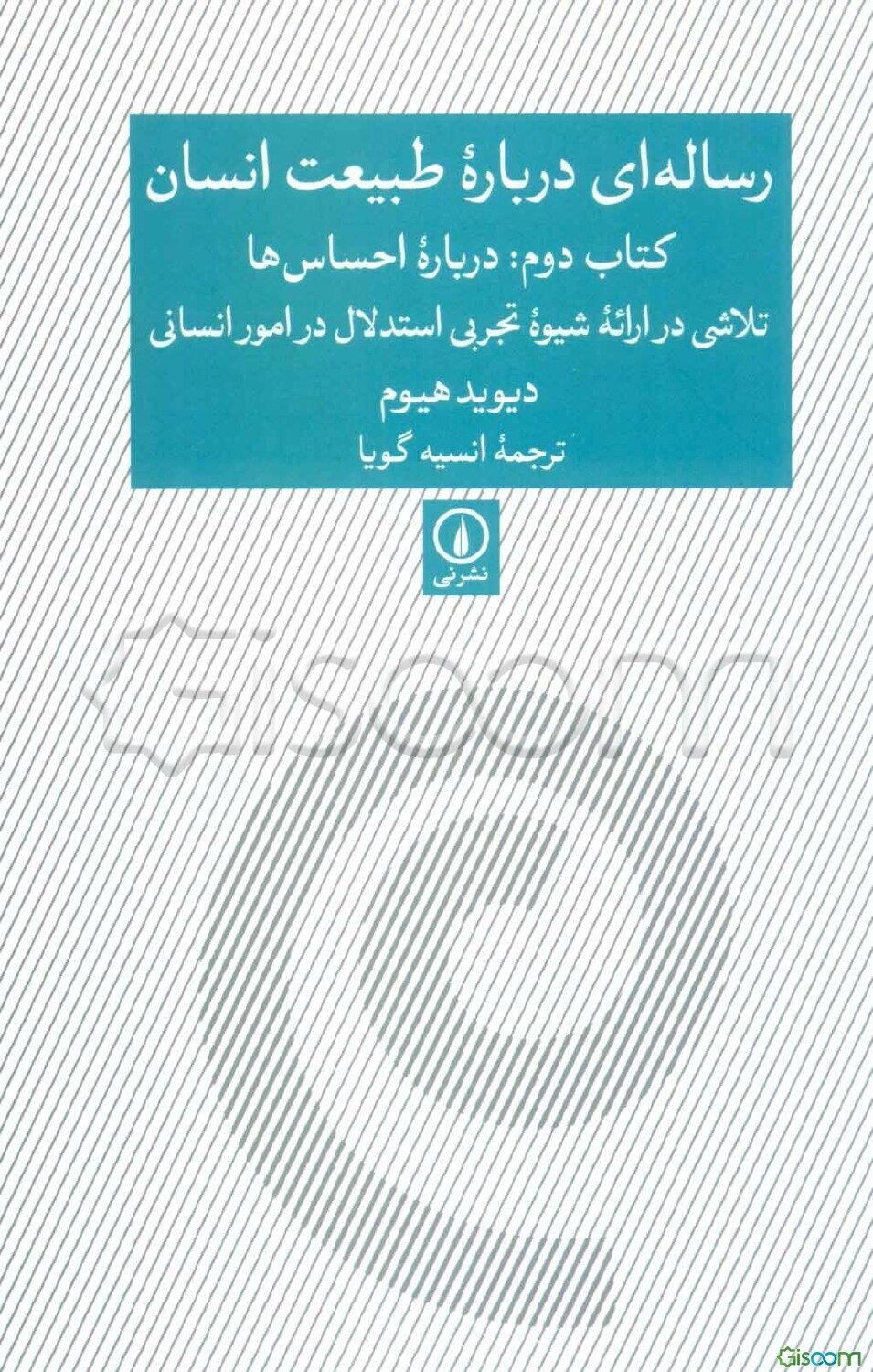 رساله‌ای درباره طبیعت انسان: درباره احساس‌ها، تلاشی در ارائه شیوه تجربی استدلال در امور انسانی (جلد 2)