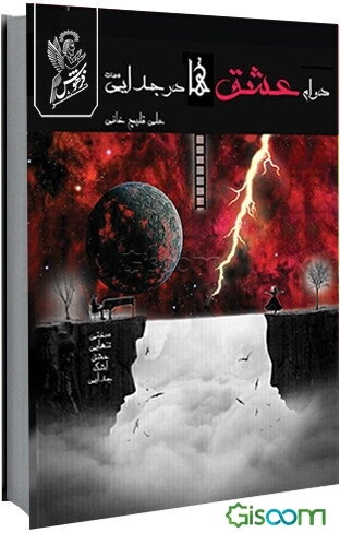 دوام عشق‌ها در جدایی‌ست