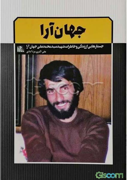 جهان‌آرا: جستارهایی از زندگی و خاطرات شهید سیدمحمدعلی جهان‌آرا