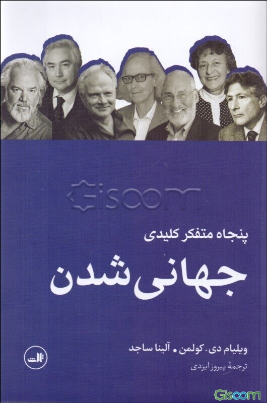 پنجاه متفکر کلیدی جهانی‌شدن