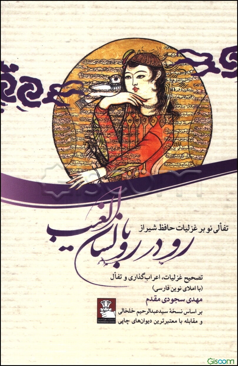 رودررو با لسان‌الغیب: تفالی نو بر غزلیات حافظ شیرازی تصحیح غزلیات، اعراب‌گذاری در تفال (با املای نوین فارسی)