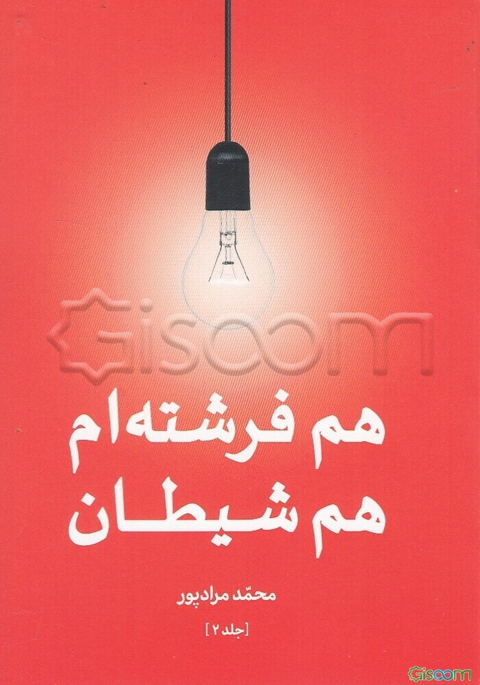 هم فرشته‌ام هم شیطان (جلد 2)