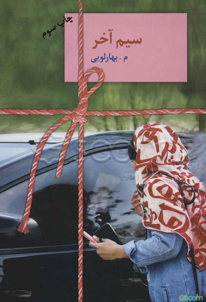 سیم آخر