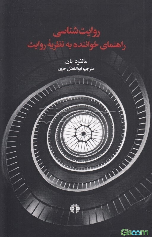 روایت‌شناسی: راهنمای خواننده به نظریه روایت