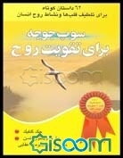 سوپ جوجه برای تقویت روح: 62 داستان کوتاه برای تلطیف قلب‌ها و نشاط روح انسان (جلد 1)