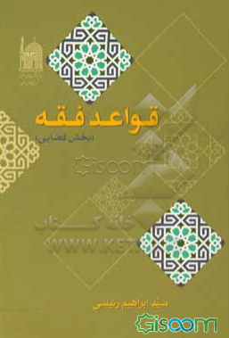 قواعد فقه (بخش قضایی)