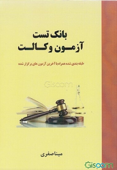 بانک تست آزمون وکالت