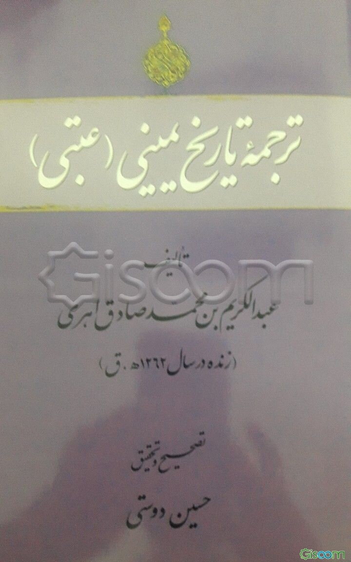 ترجمه تاریخ یمینی (عتبی)