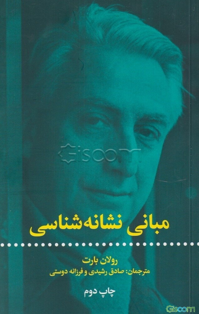 مبانی نشانه‌شناسی