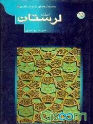 استان لرستان