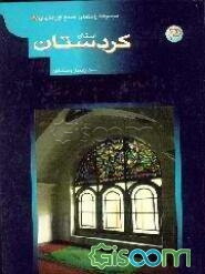 استان کردستان
