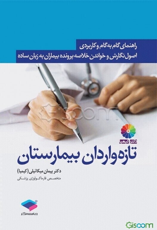 راهنمای گام به گام و کاربردی اصول نگارش و خواندن خلاصه پرونده بیماران برای تازه‌واردان بیمارستان: آنچه اکسترن‌های پزشکی و دانشجویان پرستاری٬ مامایی...