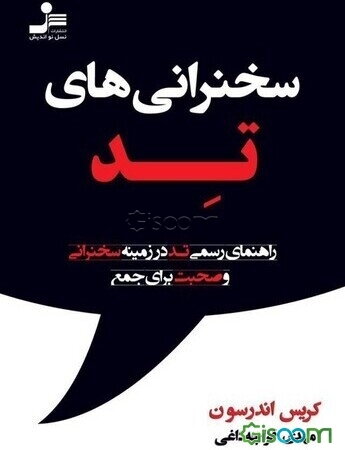 سخنرانی‌های تد