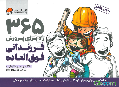 365 راه برای پرورش فرزندانی فوق‌العاده