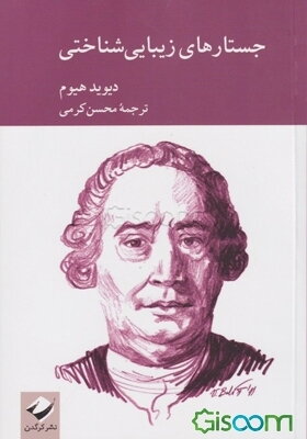 جستارهای زیبایی‌شناختی