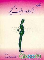 از کمر خود مراقبت کنیم