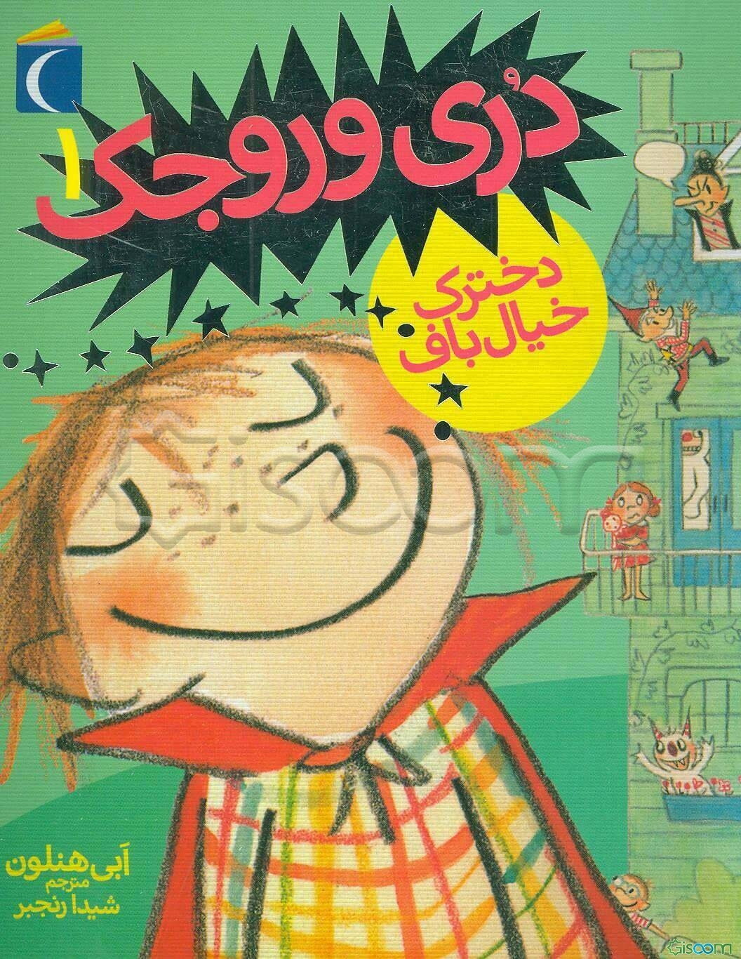 دری وروجک؛ دخترک خیال‌باف