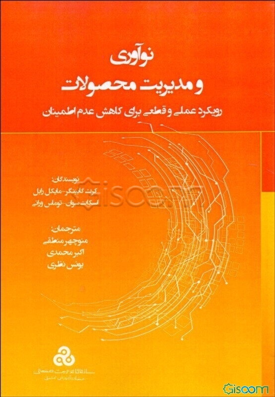 نوآوری و مدیریت محصولات: رویکرد عملی و قطعی برای کاهش عدم اطمینان