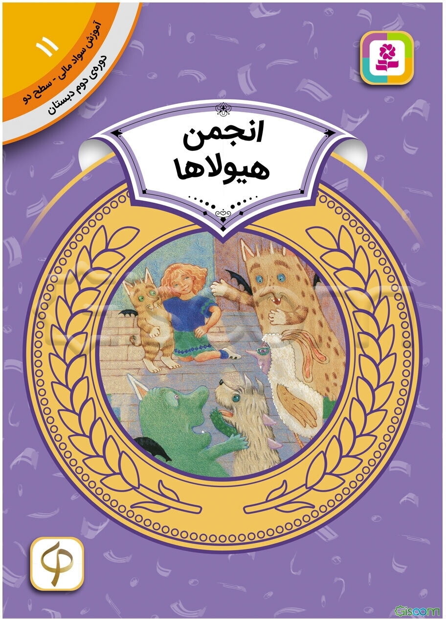 انجمن هیولاها