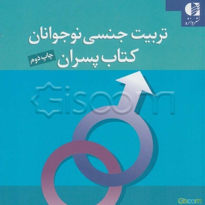 تربیت جنسی نوجوانان: کتاب پسران