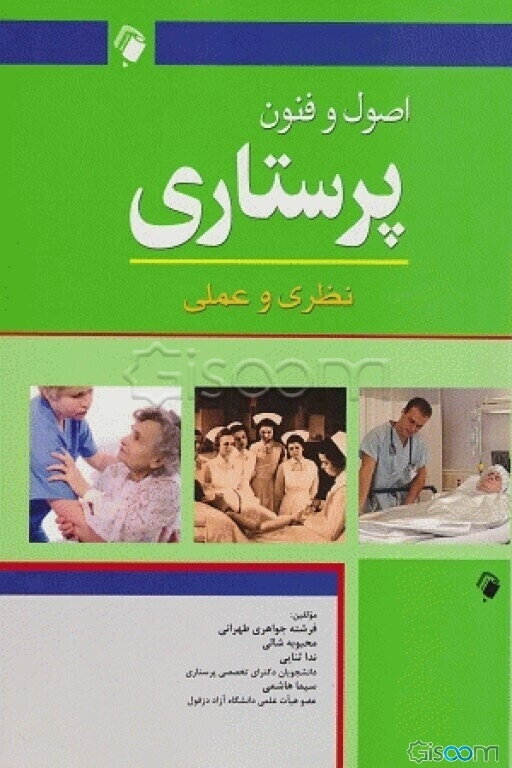 اصول و فنون پرستاری: نظری و عملی