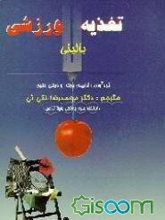 تغذیه ورزشی بالینی = Clinical sports nutrition