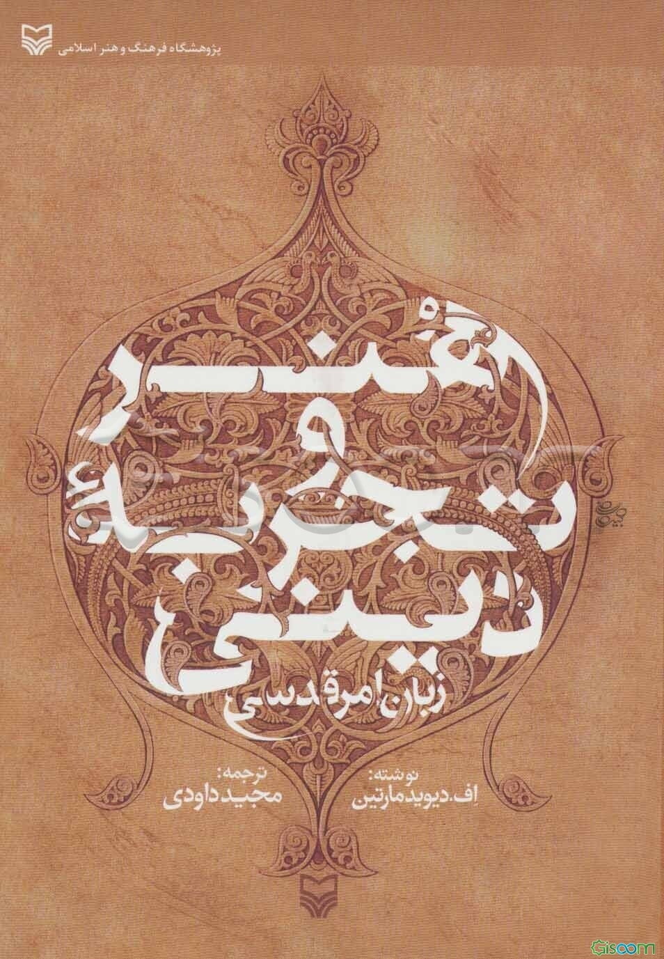 هنر و تجربه دینی
