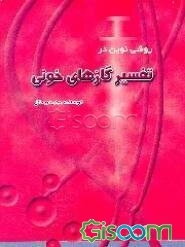 روش نوین در تفسیر گازهای خونی